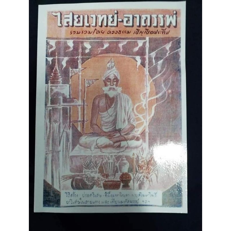 ตำราไสยเวทย์อาถรรพ์(ฉบับสำเนา)