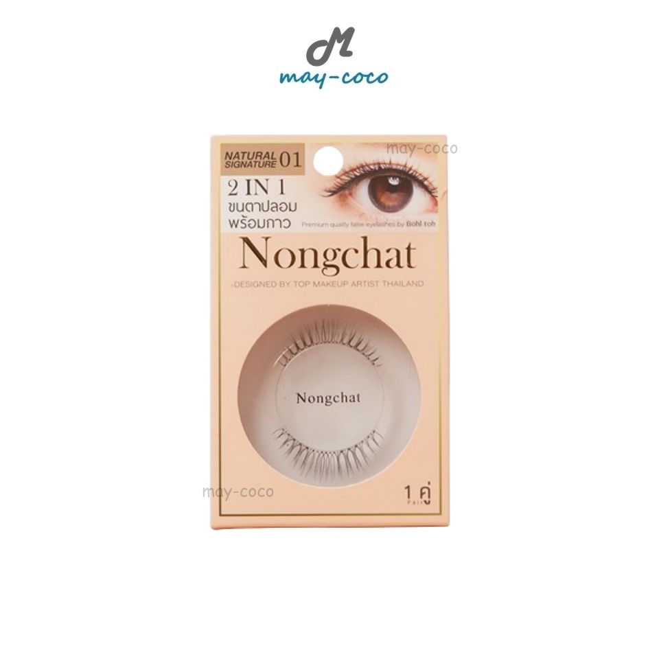 ถูก/แท้/มีไลฟ์ ขนตาปลอม บอกต่อ Bohktoh False Eyelashes 2In1 Nongchat น้องฉัตร ขนตาปลอมน้องฉัตร ขนตาบอกต่อ ขนตาพร้อมกาว