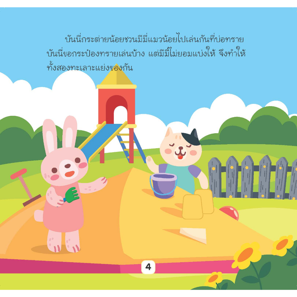หนังสือนิทานสำหรับเด็กเรื่อง เราเป็นเพื่อนที่ดีต่อกันนะ/เรื่องและภาพ สุดธิดา เปลี่ยนสายสืบ - รูปที่ 4