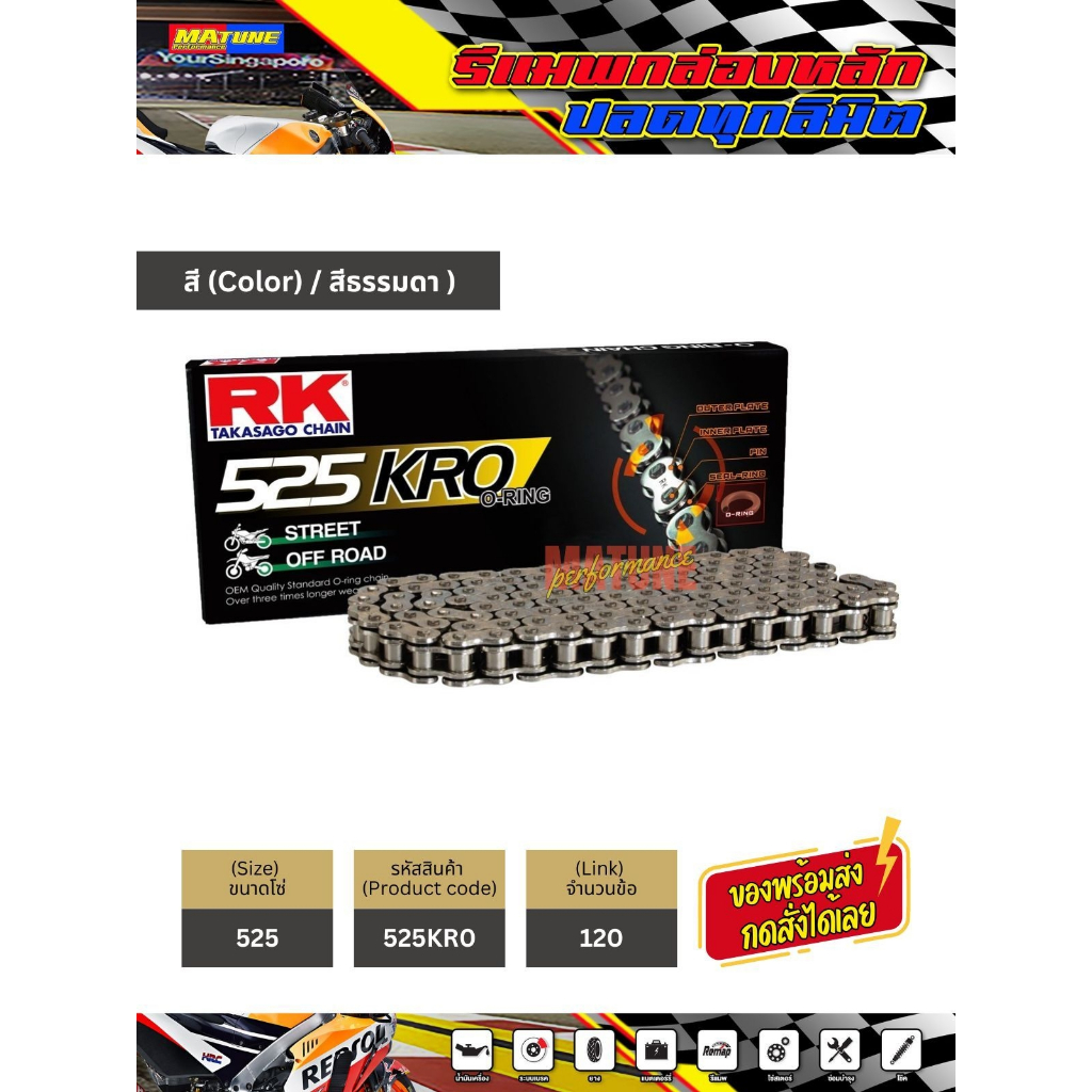 โซ่ RK 525 o-ring สีเหล็ก (525KRO-120) ข้อต่อแบบหมุดย้ำ มีใบรับประกันแท้