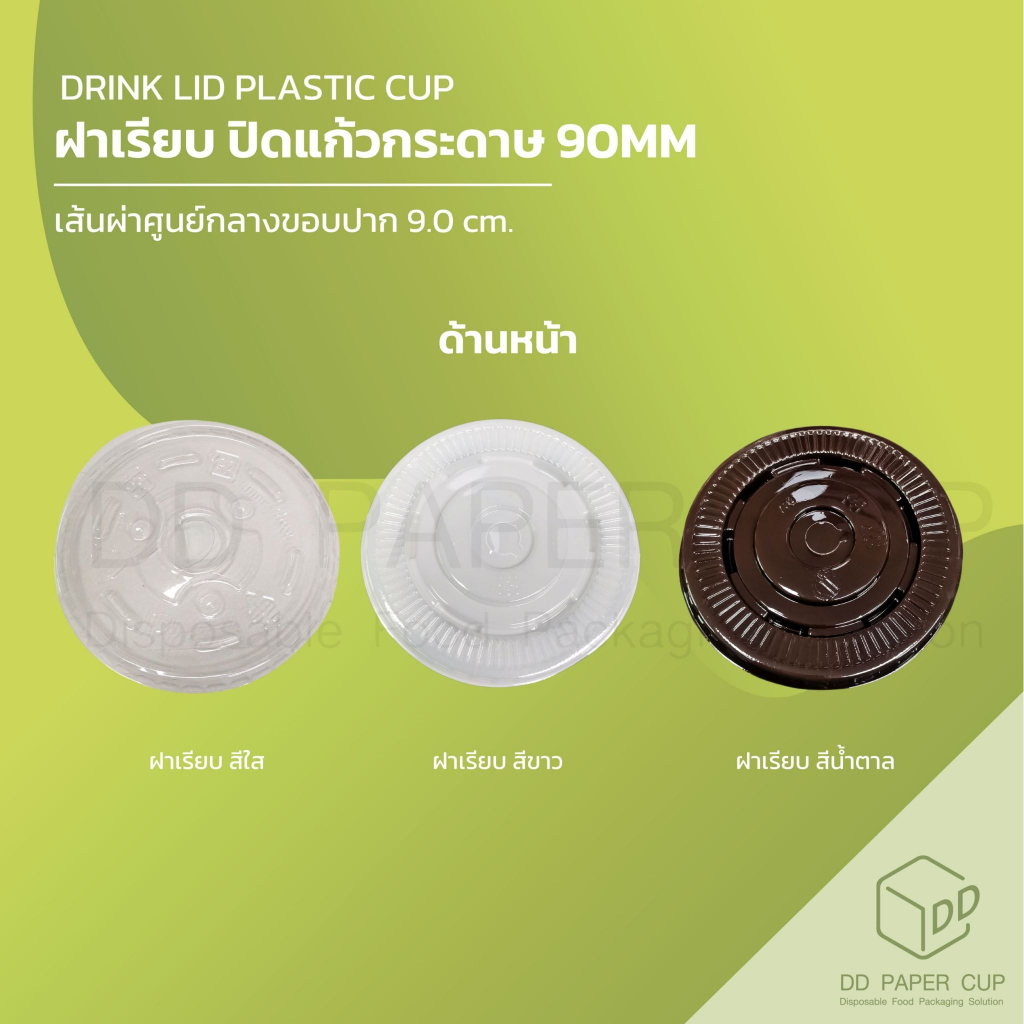 ฝาเรียบ ปิดแก้วกระดาษ ปาก 90 MM. (50ชิ้น)