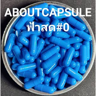 แคปซูลเปล่าสีฟ้าสด เบอร์ 0(500มก) ห่อละ1,000แคปซูล