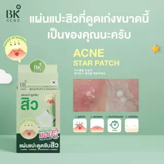 BK ACNE STAR PATCH แผ่นแปะสิว Salicylic Acid Hydrocolloid แผ่นแปะดูดซับสิวรูปดาว ขอบบาง กันน้ำ 1 กล่อง