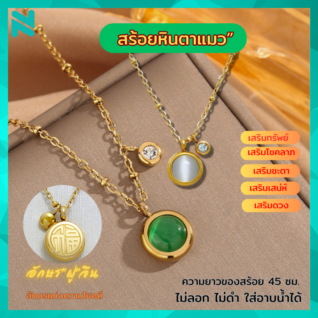 สร้อยคอตาแมว+จี้ฝูนำโชค เสริมโชคลาภ เสริมดวงชะตา เสริมเสน่ห์ ใส่แล้วเฮง ใส่แล้วรวย มีให้เลือก2สี