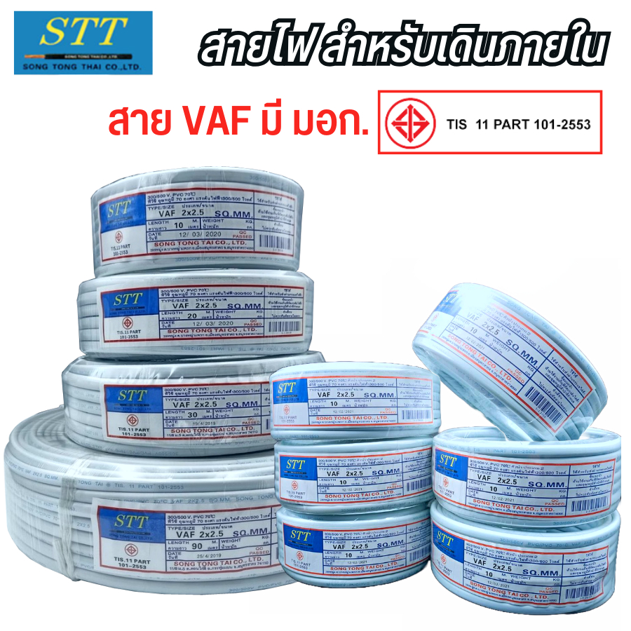 สายไฟบ้าน STT สายเดินในบ้าน VAF 10-30เมตร สินค้าผลิดไทย พร้อมส่งจากโรงงาน