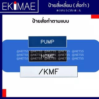 ป้าย เนมเพลท ป้ายตู้คอนโทรล ป้ายสวิทช์ ป้ายแล้มป์ ( 1 แผ่น รูขนาด 25 มม. (ใส่ 22 มม.ได้) ) ป้ายสั่งทำ