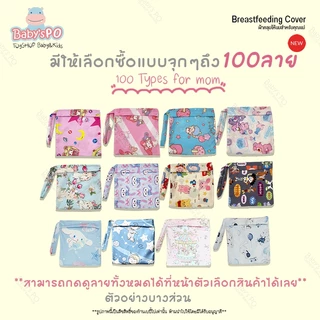 ผ้าคลุมให้นม แบบเต็มตัว ผ้าคลุมปั๊มนม ของใช้คุณแม่ เนื้อผ้าไหมอิตาลี พร้อมถุง ของใช้เด็ก ( Breast Feeding Cover )