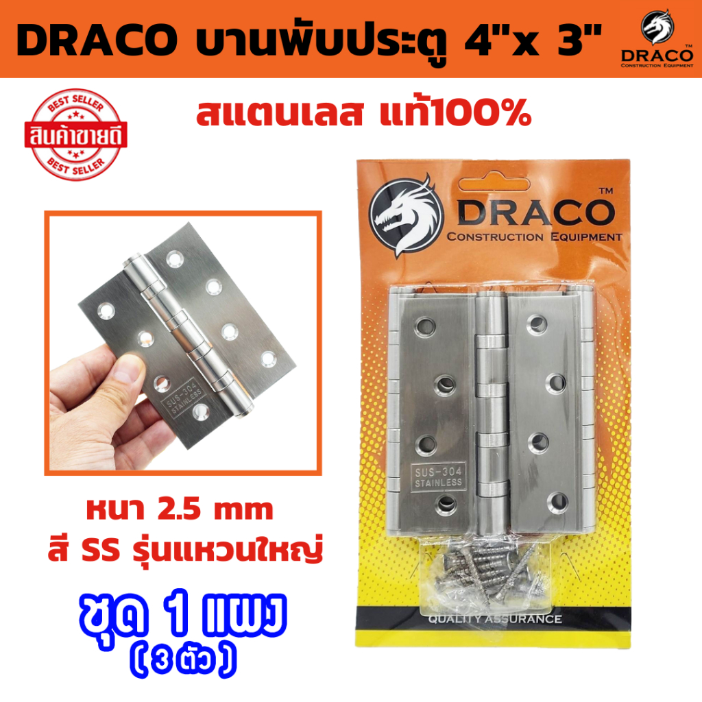DRACO บานพับประตู สแตนเลส 4"x 3" หนา 2.5 mm บรรจุแผงละ 3 ตัว พร้อมสกรู