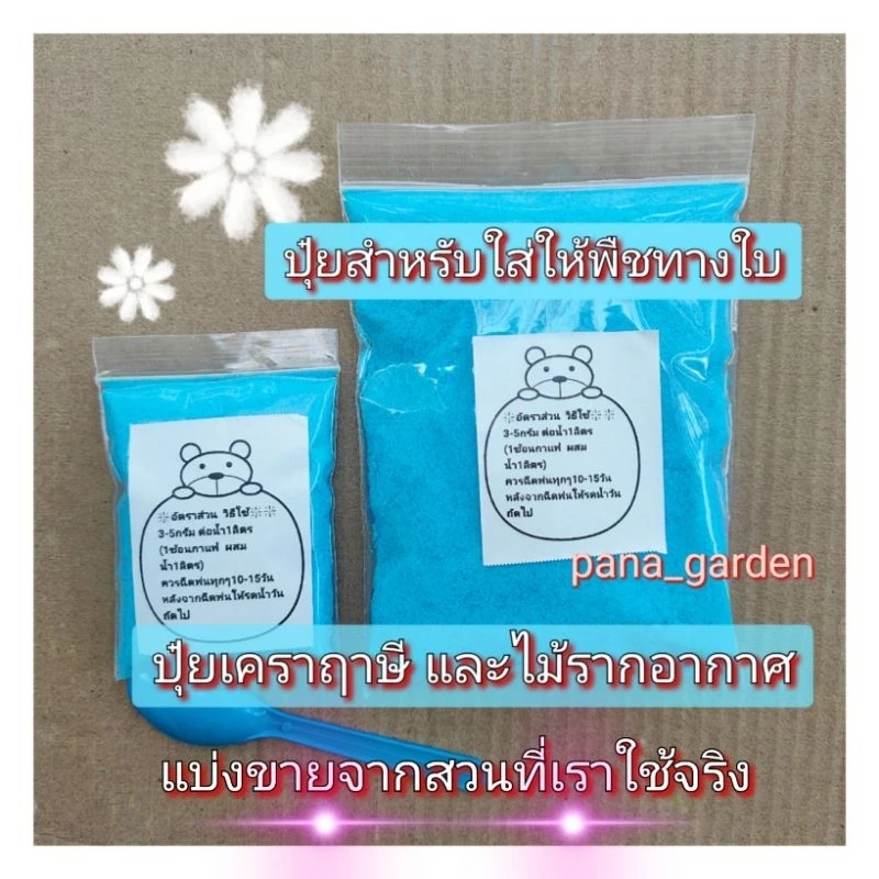 ปุ๋ยสำหรับใส่ทางใบ ปุ๋ยเคราฤาษี ปุ๋ยทิวแลนเซีย