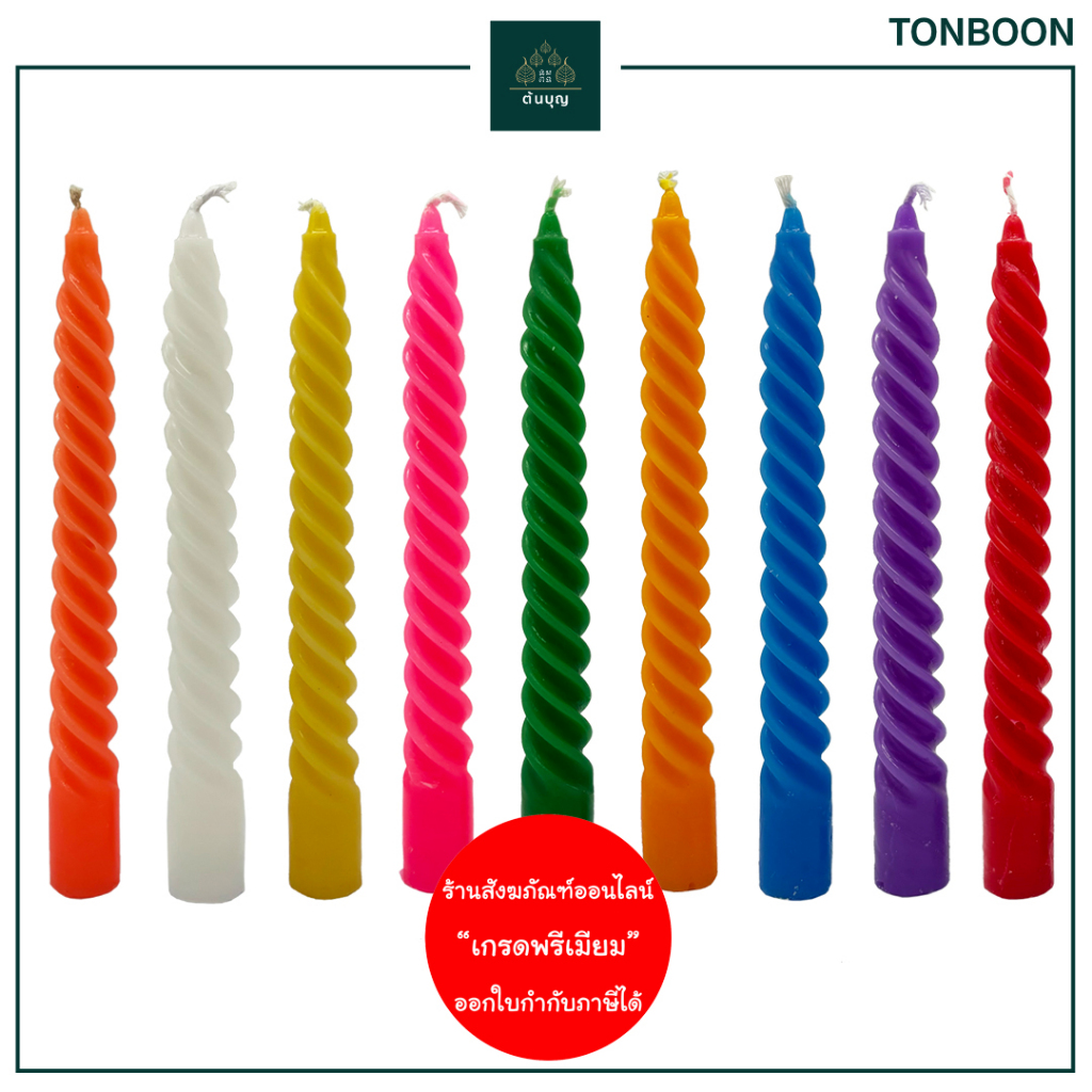 ต้นบุญ - เทียนเกลียว 9 สี  ความสูง 6 , 8 , 10 , 12 นิ้ว Lucky เทียน ประจำวันเกิด สำหรับไหว้พระ บูชาเทพ งานมงคล แต่งงาน