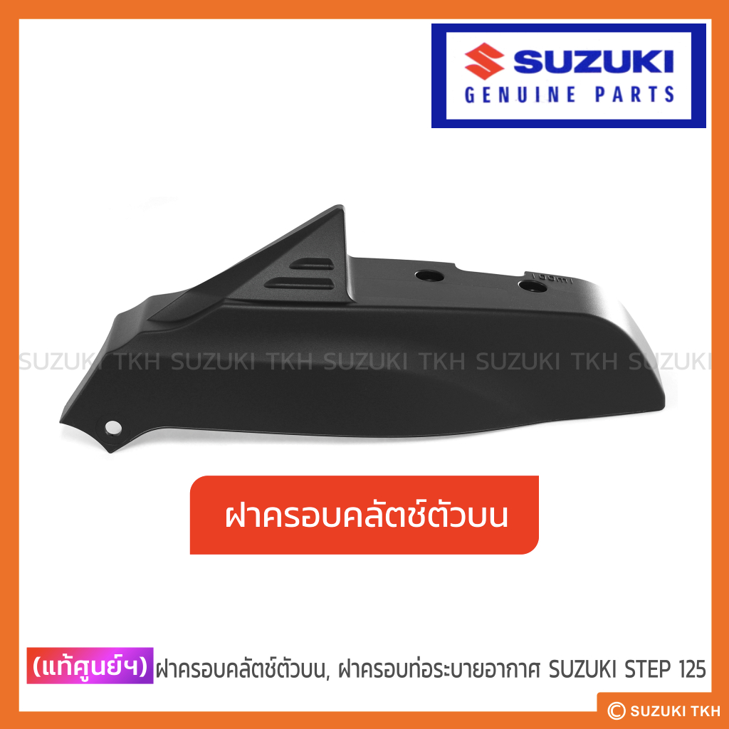 [แท้ศูนย์ฯ] ฝาครอบแฮนด์ ตัวหลัง SUZUKI BEST125 ไมล์ดิจิตอล