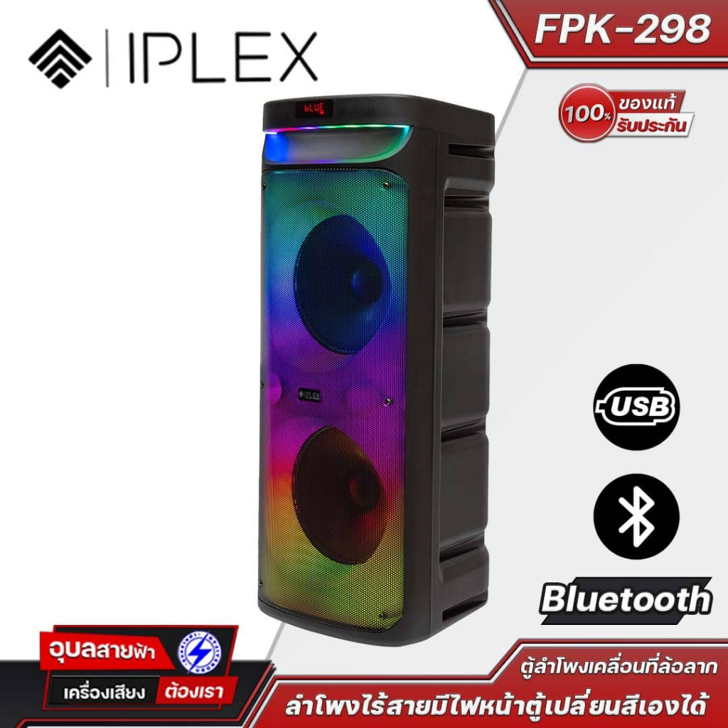 IPLEX ลำโพงบลูทูธ FPK-298 เบสหนักๆ Bluetooth 5.0 และ USB ไมค์ลอย 2 ตัว ในชุดมีแบต ดอกลำโพง 10 นิ้ว x2 Speaker
