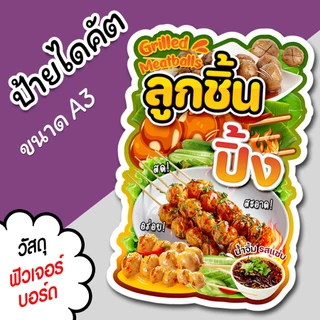 ป้ายร้าน ลูกชิ้นปิ้ง ขนาด A3 A4 สวยๆ สำหรับตกแต่งหน้าร้าน ไดคัตตามรูปทรง ลูกชิ้นปิ้ง