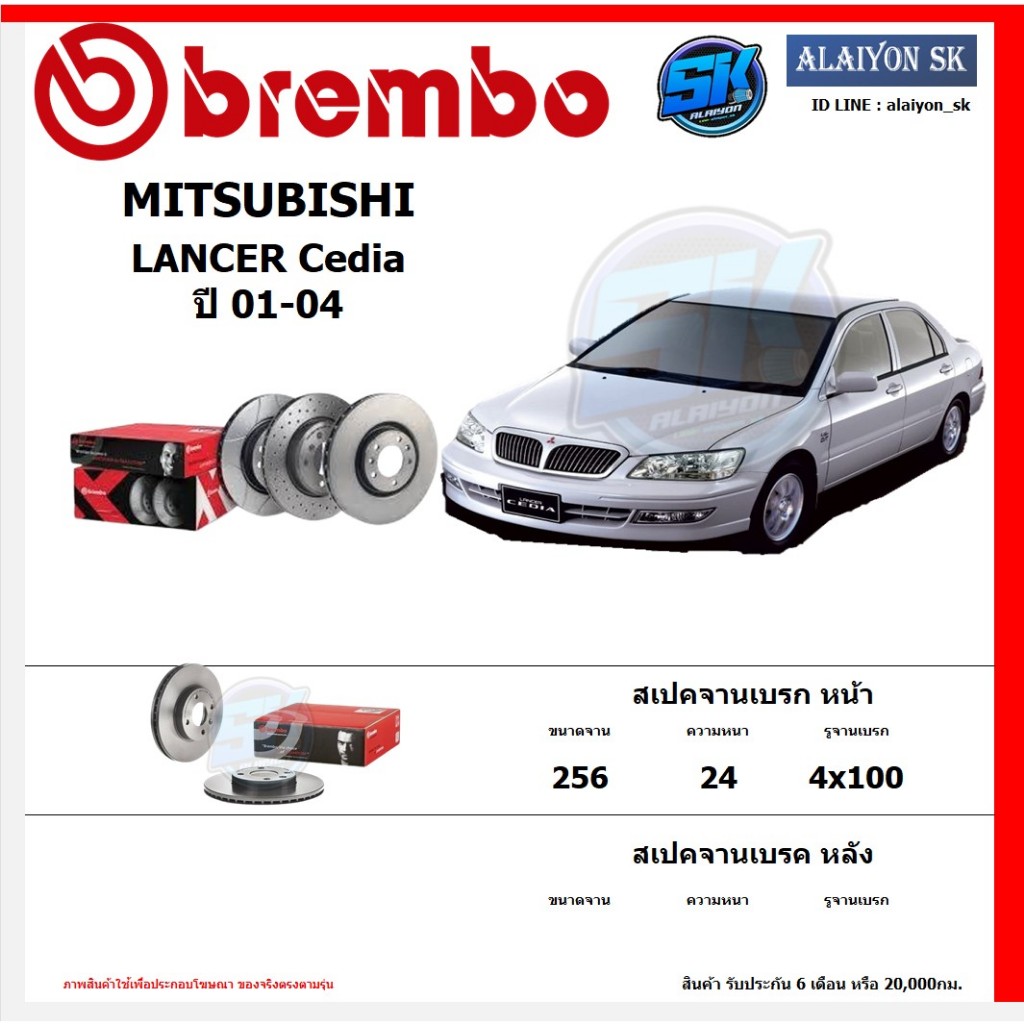 จานเบรค Brembo แบมโบ้ รุ่น MITSUBISHI LANCER Cedia ปี 01-04 สินค้าของแท้ BREMBO 100% จากโรงงานโดยตรง