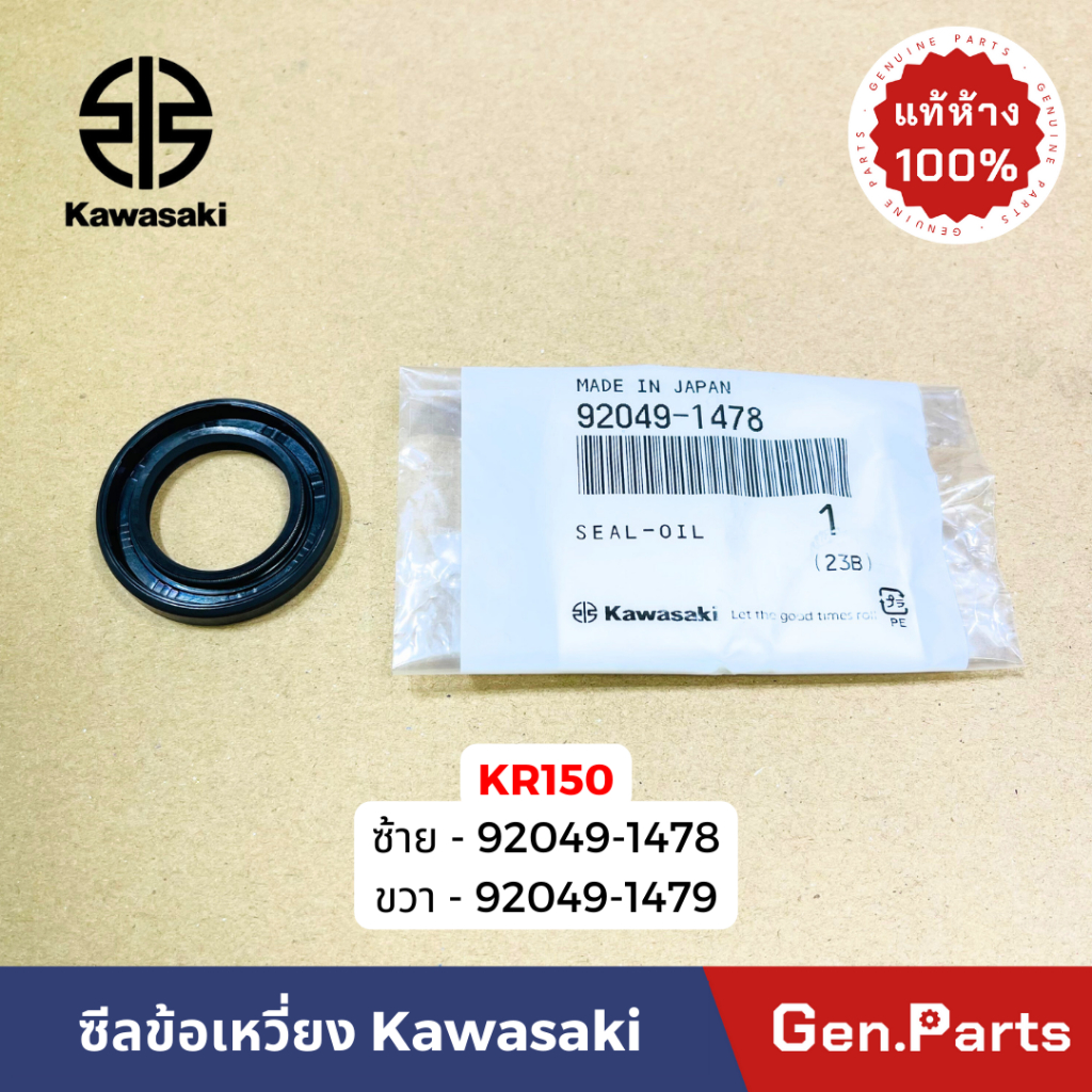 แท้ห้าง ซีลข้างข้อเหวี่ยง KR150 ซ้าย/ขวา แท้ศูนย์ Kawasaki ซ้าย92049-1478 ขวา92049-1479 ซีลข้อเหวี่ยง ซีลจานไฟ เคอาร์