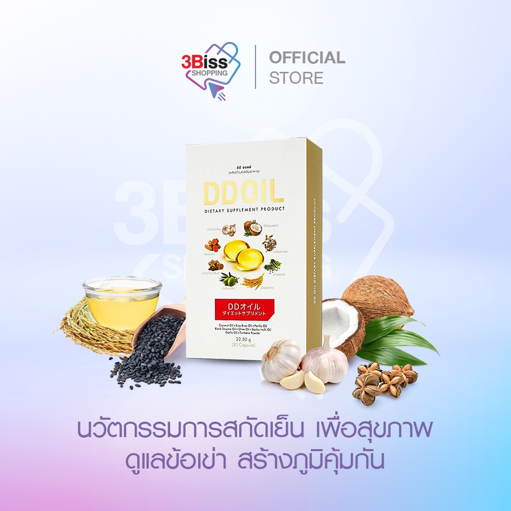 DD OIL น้ำมันสกัดเย็น ดีดี ออยล์ ผลิตภัณฑ์เสริมอาหาร ดูแลกระดูกและข้อ เสริมสร้างภูมิคุ้มกัน รวมสมุนไพร 8 ชนิด