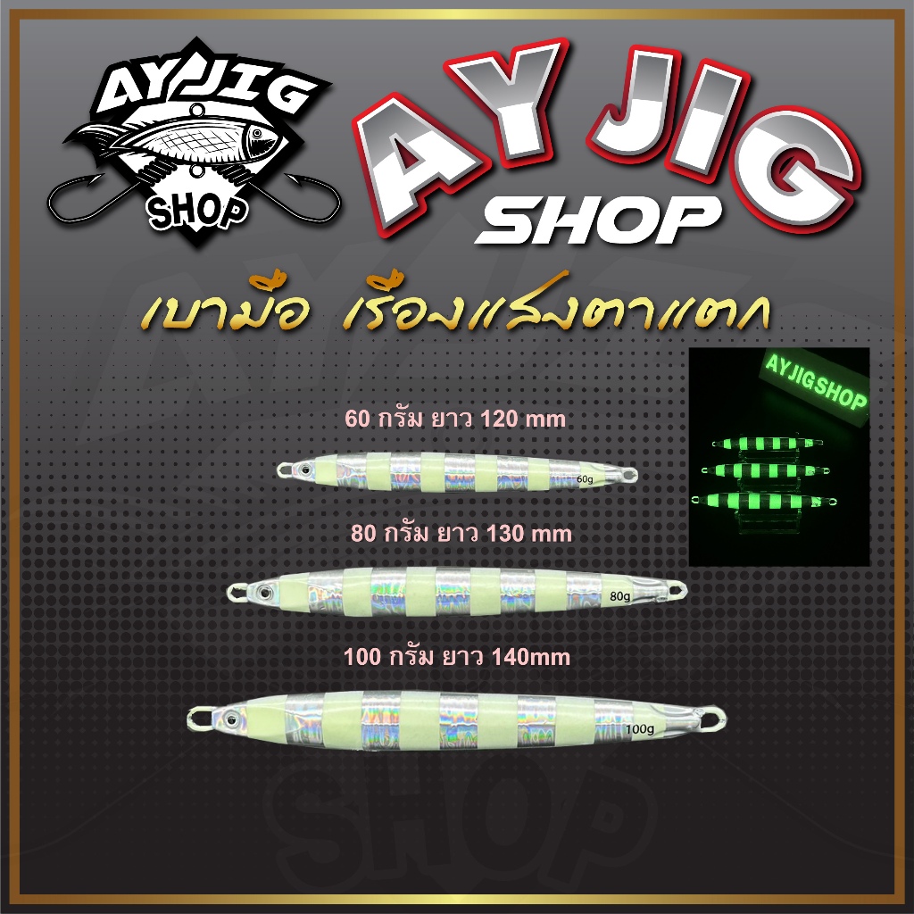 เหยื่อจิ๊ก [ ส่ง1-3วัน ] AY Jig [A6] ม้าลาย 60-100กรัม เรืองแสงสว่างมากทรงสปีดเรียวยาว จิ๊กเบามือมาก