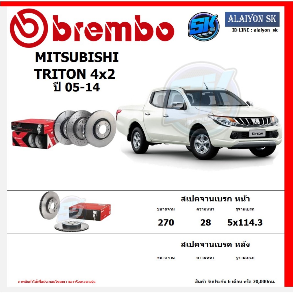 จานเบรค Brembo แบมโบ้ รุ่น MITSUBISHI TRITON 4x2 ปี 05-14 สินค้าของแท้ BREMBO 100% จากโรงงานโดยตรง