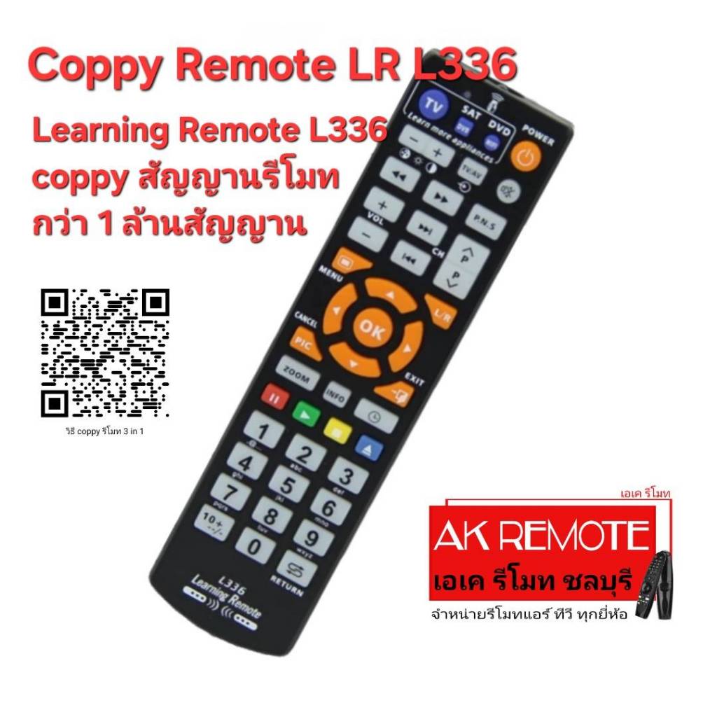 ออกใบกำกับภาษีได้ ส่งฟรี Learning Remote L336 coppy สัญญานรีโมท กว่า 1 ล้านสัญญาน