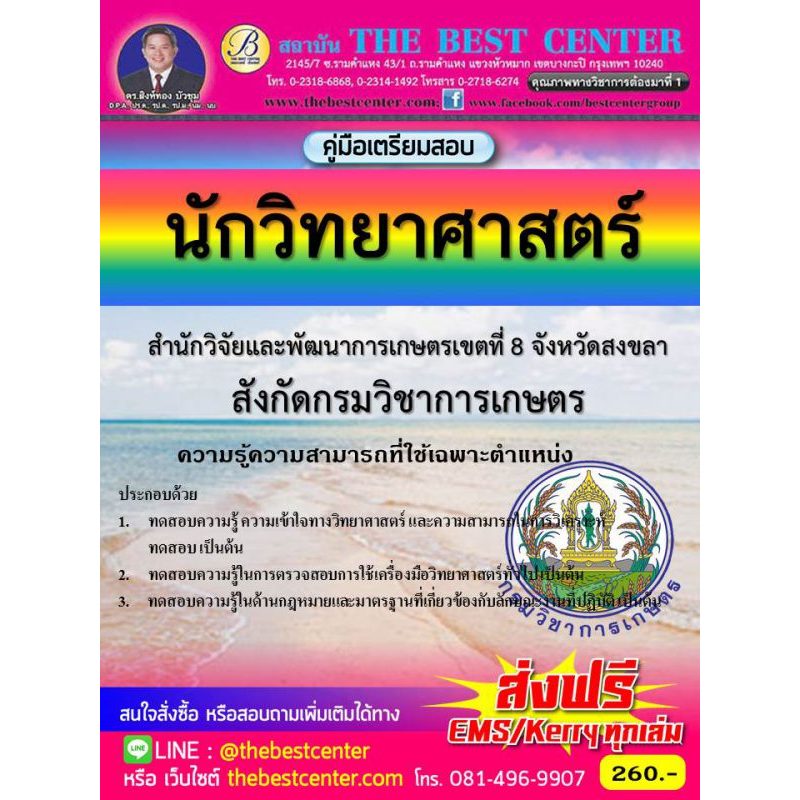 คู่มือสอบนักวิทยาศาสตร์ (กปผ.) กรมวิชาการเกษตร ปี 66