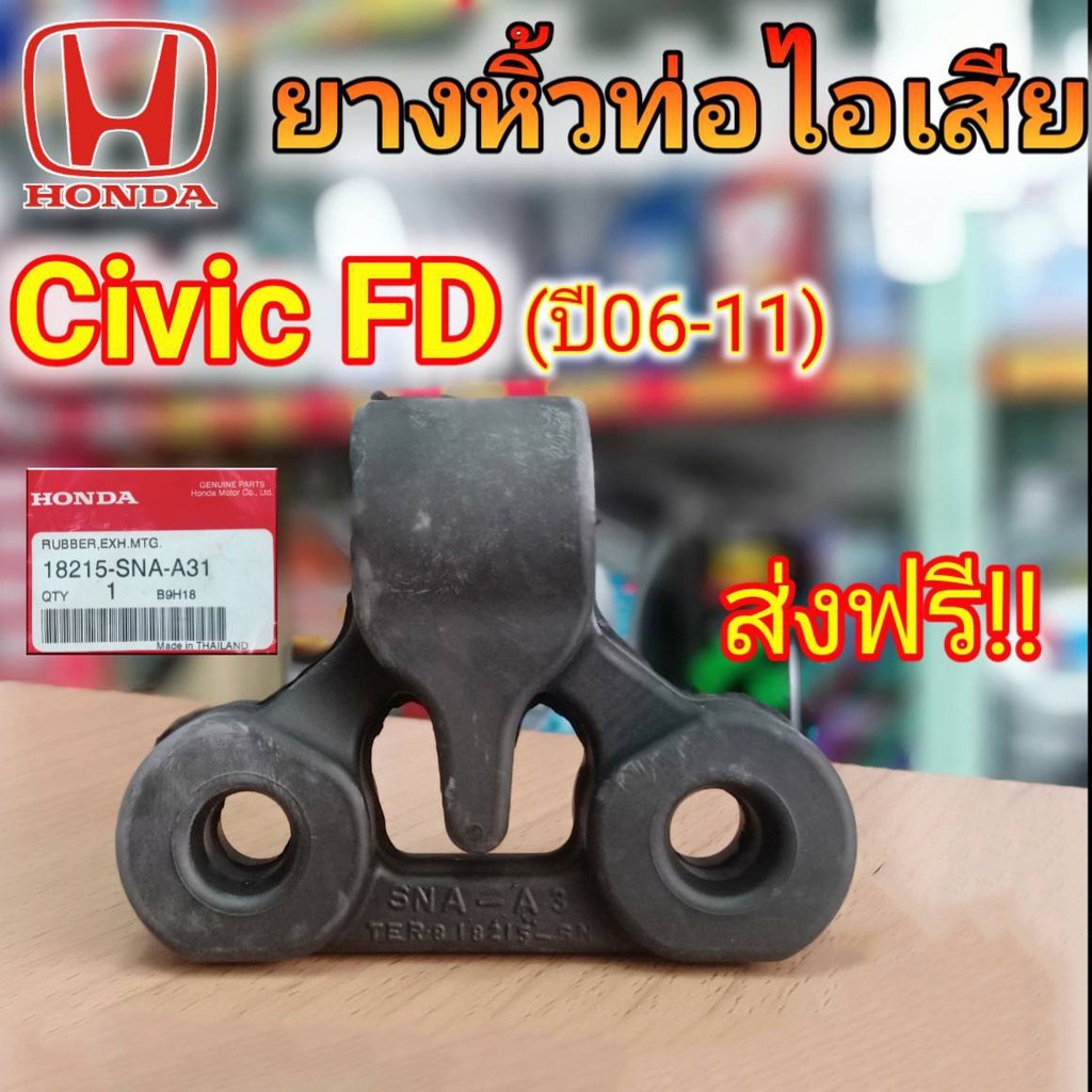 ส่งฟรี! ยางหิ้วท่อไอเสีย (ตัวหลัง) ฮอนด้า Civic FD ปี06-11 **แท้ศูนย์** รหัส 18215-SNA-A31