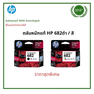 มีส่งทันที ตลับหมึกพิมพ์ HP 682 Original Ink Advantage Cartridge สินค้าของแท้ พร้อมรับประกันศูนย์