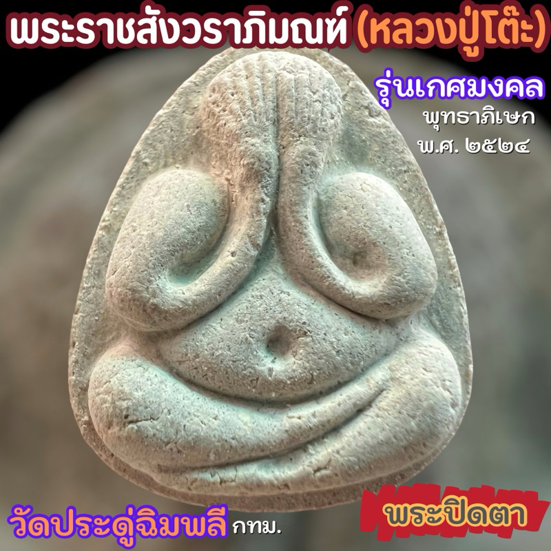พระปิดตาหลวงปู่โต๊ะ รุ่นเกศมงคล ปี24 (ประกันแท้)