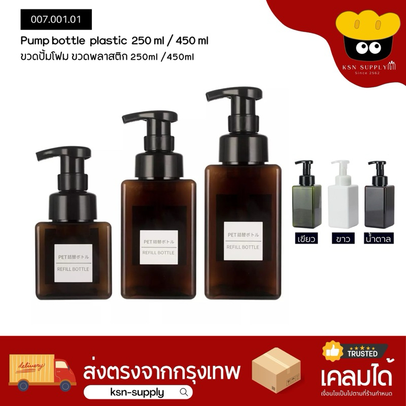 ขวดปั้มโฟม พลาสติก ทรงสี่เหลี่ยม สีน้ำตาล/เขียว/ขาว 250ml /450 ml