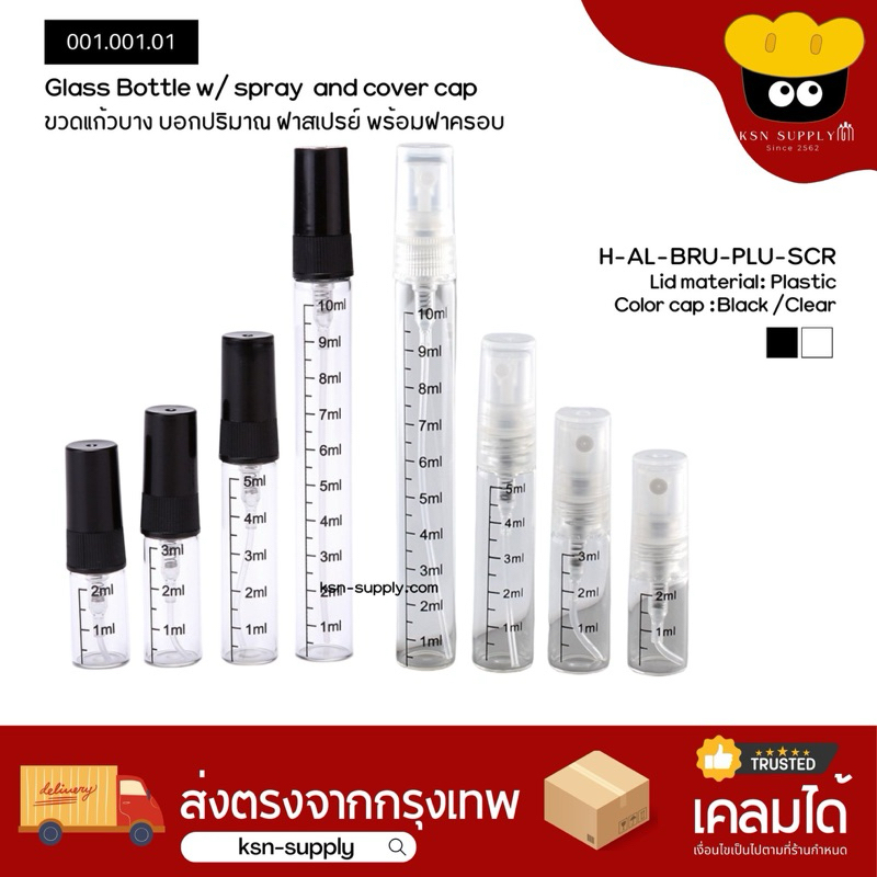 ขวดแก้วบางฝาสเปรย์ พร้อมขีดบอกปริมาณ 2/3/5/10ml #009.015