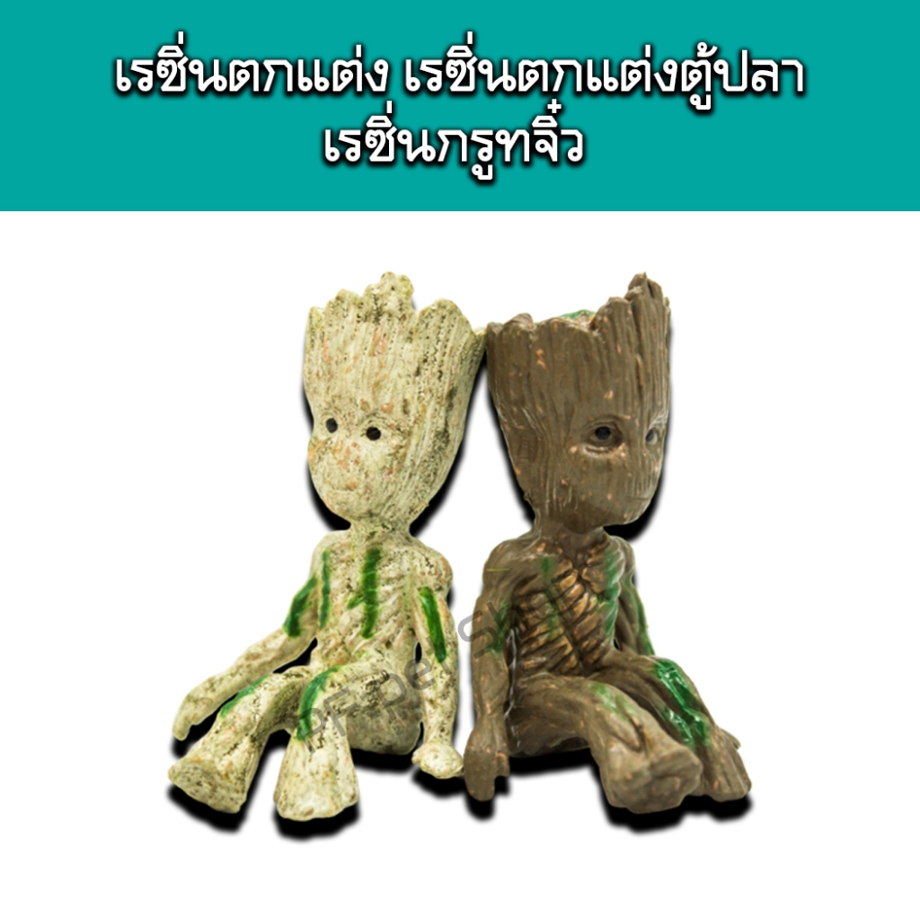 เรซิ่นตกแต่งตู้ปลา เรซิ่นจิ๋ว เรซิ่นกรูท สีขาวและสีน้ำตาล