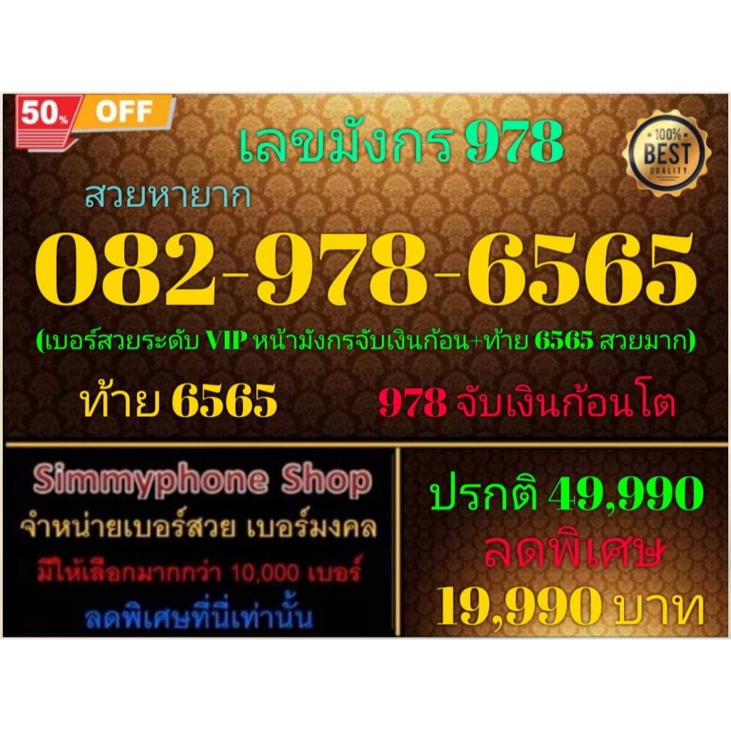 เบอร์เลขมังกร 978  082-978-6565 สวยหายาก (AIS เติมเงิน)(2/3/24-125)