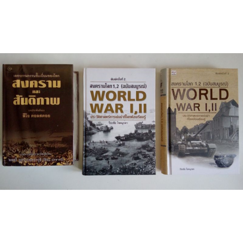 WORLD​ WAR​ I​ , II​ สงครามโลก​ 1,2​ (ฉบับสมบูรณ์)​ / สงครามและสันติภาพ