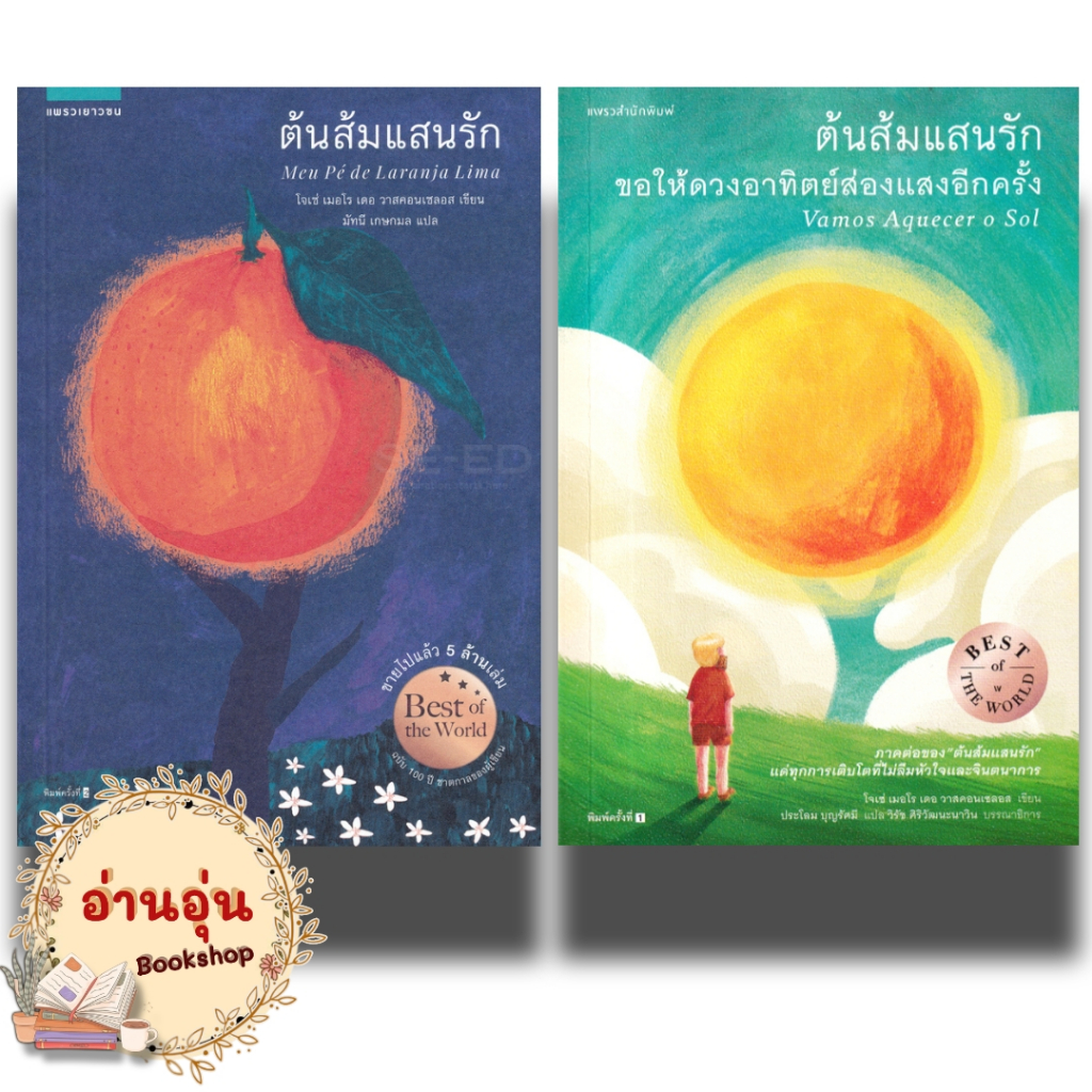 หนังสือต้นส้มแสนรัก,ตอนขอให้ดวงอาทิตย์ส่องแสงอีกครั้ง (ฉบับพิมพ์ครั้งที่ 2) ผู้เขียนโจเซ่ เมอโร เดอ วาสคอน มือ1 พร้อมส่ง