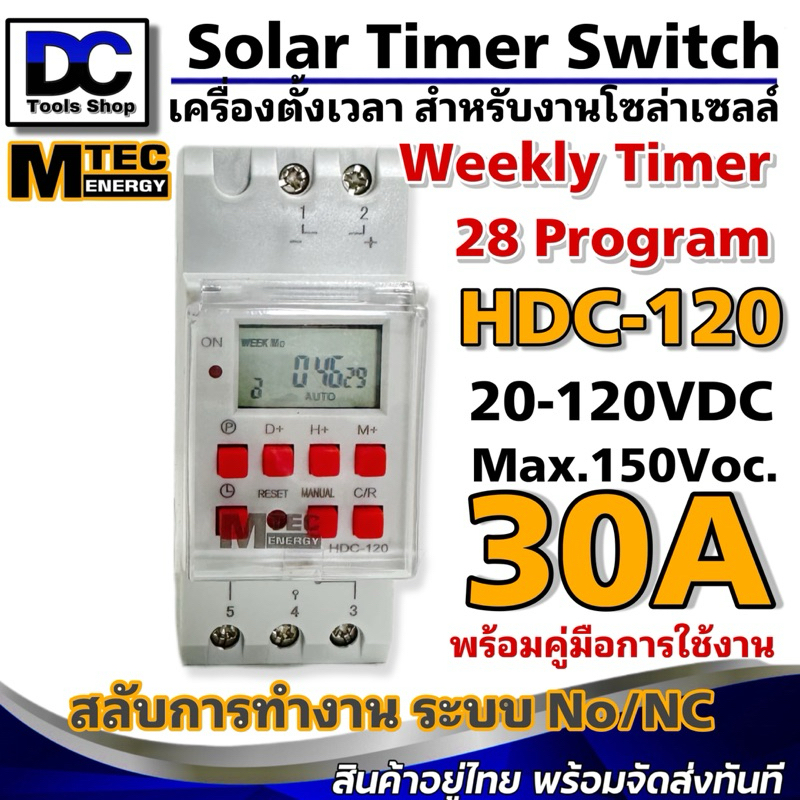 เครื่องตั้งเวลา Timer มีNO/NC สำหรับงานโซล่าเซลล์ HDC-120 20-120V 30A Max Voc 150V