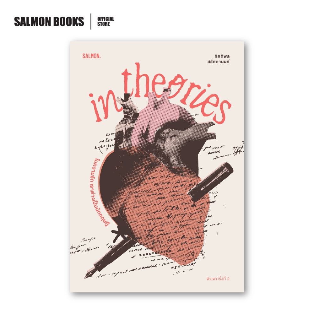 IN THEORIES ในความรัก เราต่างเป็นนักทฤษฎี [RE-EDITION]-พิมพ์ครั้งที่3 : กิตติพล สรัคคานนท์ : Salmon Books