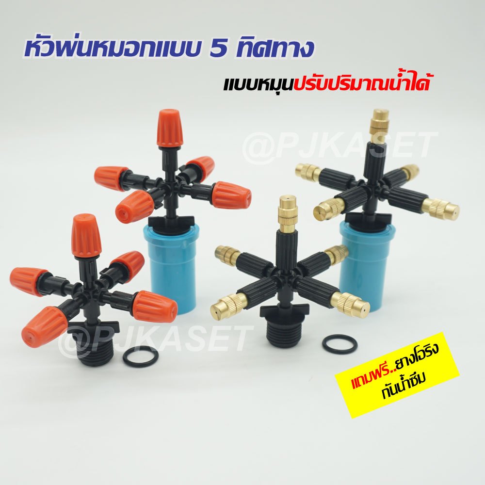 หัวรดน้ำ หัวพ่นละอองน้ำ หัวพ่นน้ำฝอย หัวพ่นหมอก 5 ทาง ปรับละอองน้ำได้ พร้อมข้อต่อเกลียวนอก 1/2" (4 หุน)