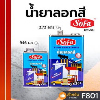 SOFA น้ำยาลอกสี ลอกสีพื้นผิวต่างๆ โดยไม่ทำลายพื้นผิว ขนาด 94…