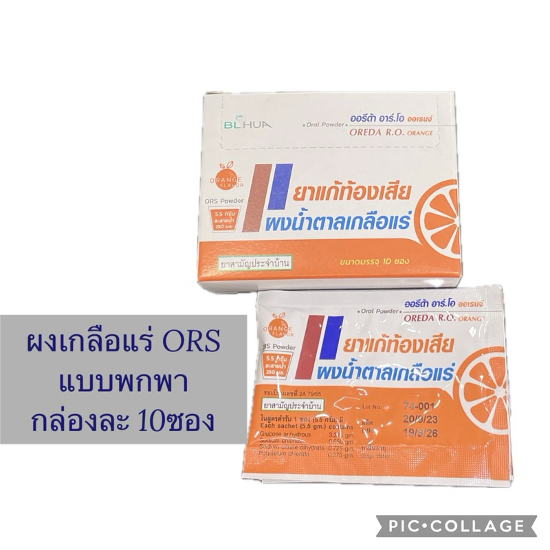 ผงเกลือแร่ ORS  กล่องละ 10 ซอง แก้ท้องเสีย (Oreda R.O.)