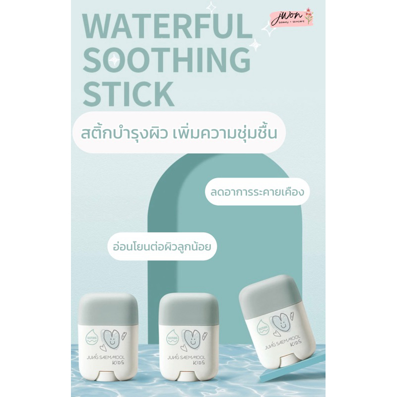 พร้อมส่งในไทย สติ้กบำรุงผิวเพิ่มความชุ่มชื้น Jung saem mool kid waterful soothing stick