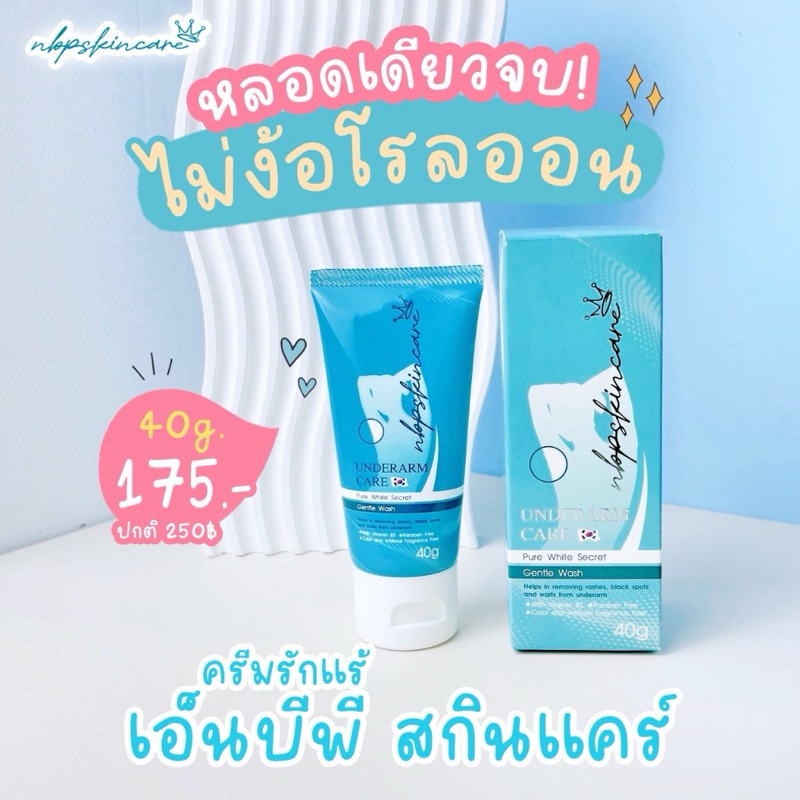 ครีมรักแร้ขาวเอ็นบีพี ครีมรักแร้ขาวNBP - รูปที่ 5