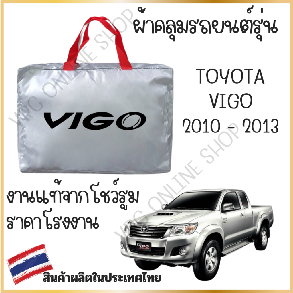 vrconline ผ้าคลุมรถงานโชว์รูมของแท้ Toyota VIGO ผ้า SILVER COAT และ HI PVC อย่างดีหนาพิเศษ ของแท้ ป้องกันแดด