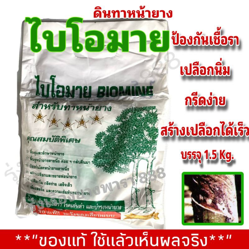 ดินทาหน้ายางพารา ไบโอมาย(Biomine) ป้องกันเชื้อรา เปลือกนิ่ม กรีดง่าย (บรรจุ 1.5 Kg.)