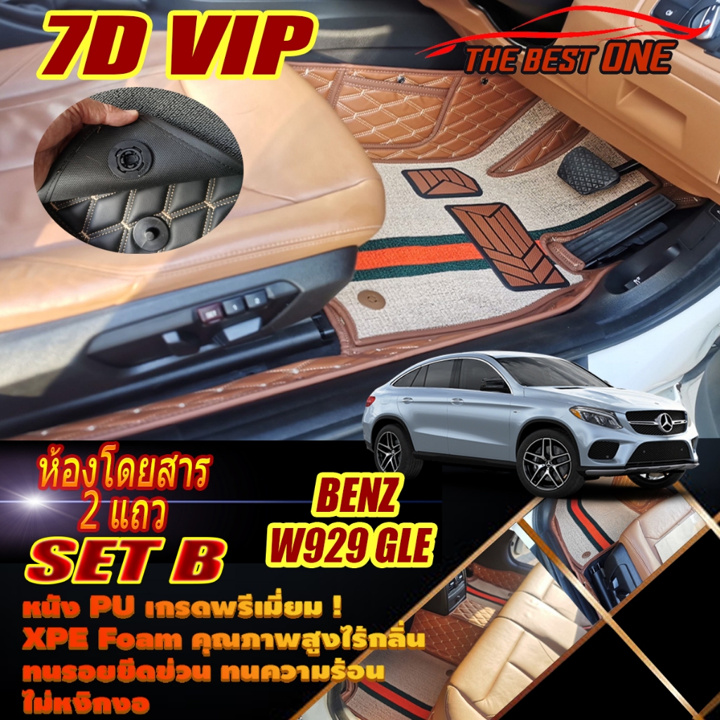 Benz W292 GLE Coupe 2015-2021 Set B (เฉพาะห้องโดยสาร 2แถว) พรมรถยนต์ W292 GLE350d GLE43 GLE450 พรม7D