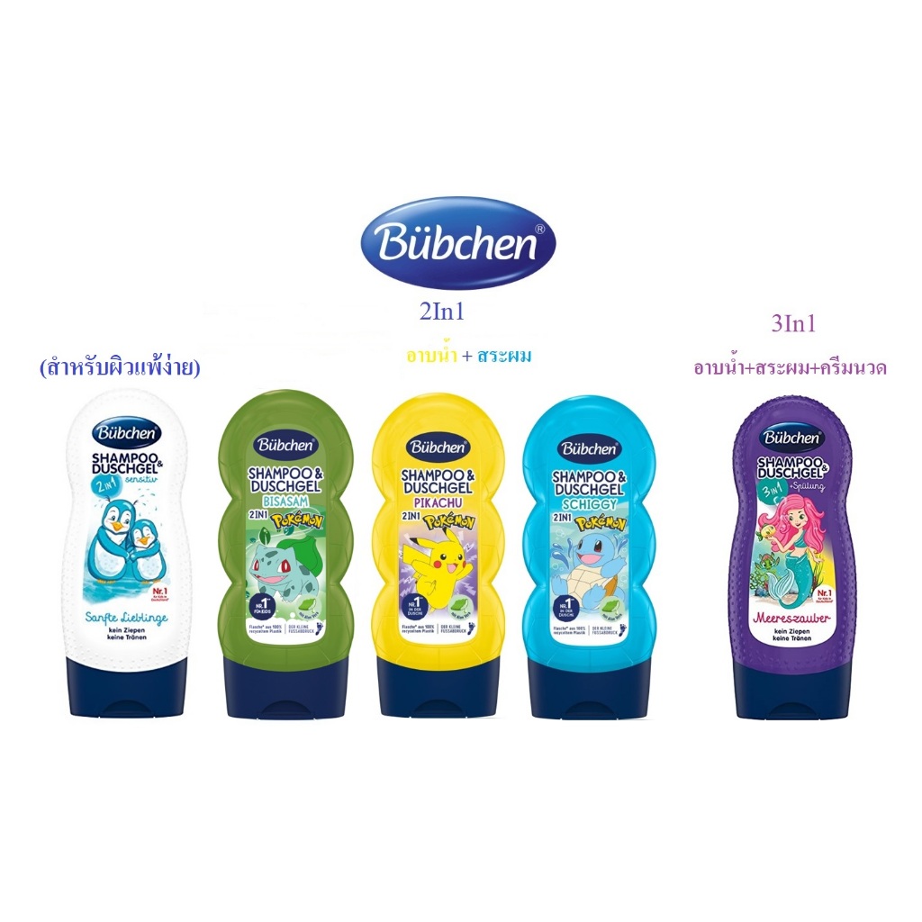 Bübchen/ Bubchen  2In1 – 3In1 สำหรับเด็กจากเยอรมัน  กลิ่นหอมมาก เป็นเจลอาบน้ำ สระผมและครีมนวดในขวดเดียว ขนาด 230ml