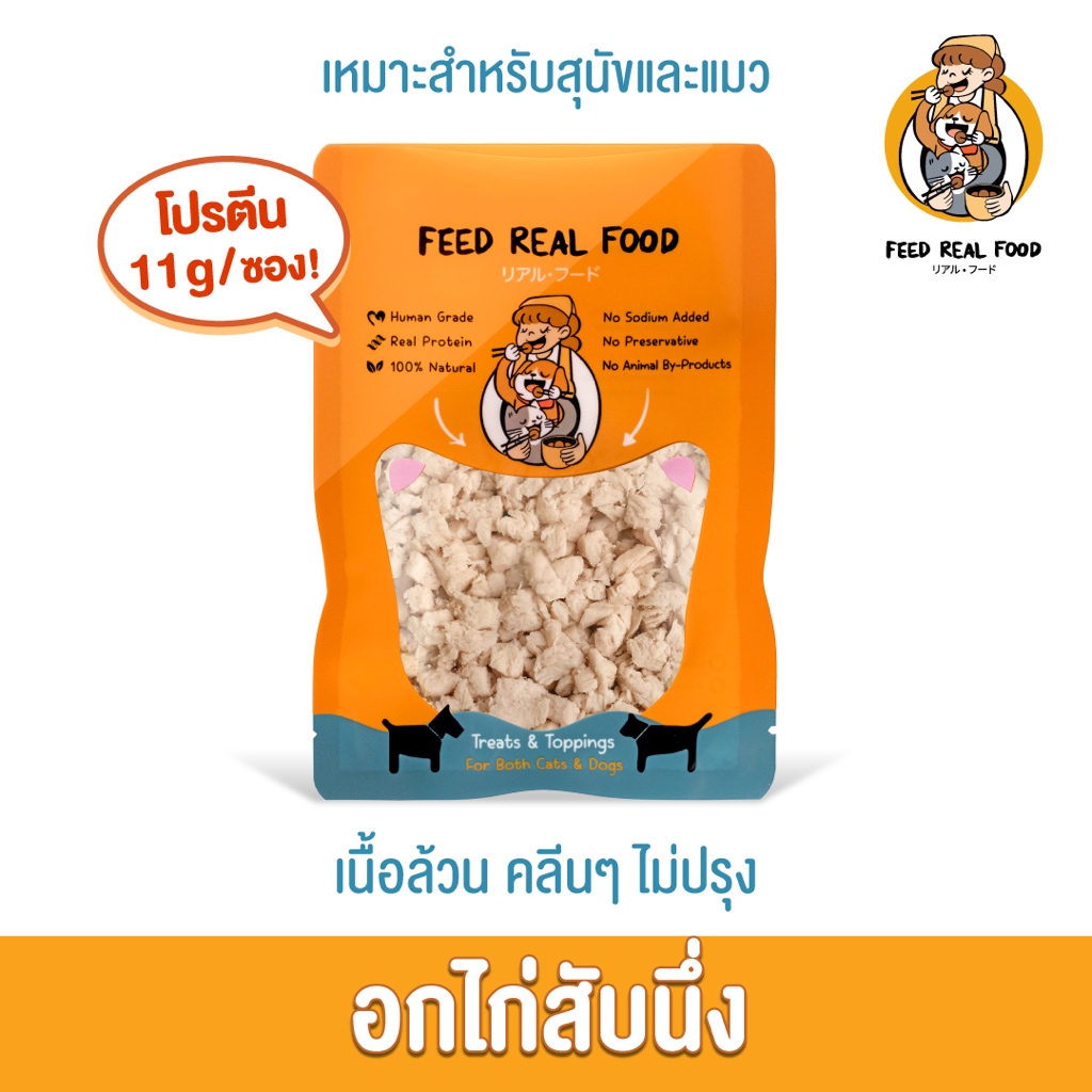[ซอง] อาหารหมา อาหารแมว อกไก่สับนึ่ง ขนมหมา ขนมแมว Feed Real Food