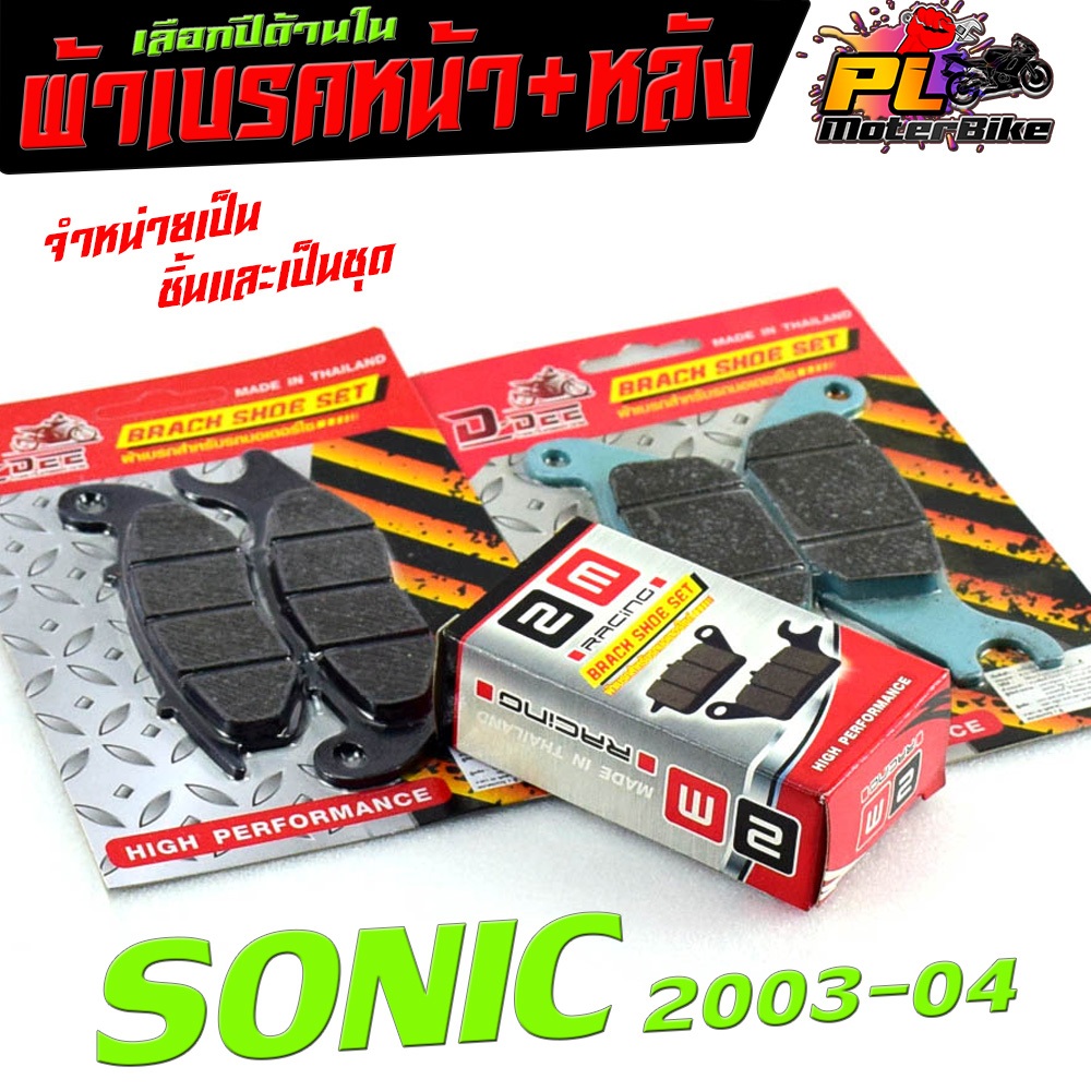 ผ้าเบรค์ดิส โซนิค /ผ้าเบรคหน้า+หลัง มอเตอร์ไซค์ รุ่น SONIC 2003-2004 (เลือกปีด้านใน มีแยกจำหน่ายหน้าหลัง) ผ้าเบรค โซนิค