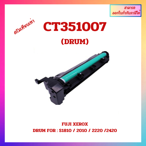 ชุดดรัมเทียบเท่า CT351007 สำหรับ Fuji Xerox DocuCentre S1810/S2010/S2220/S2420 ออกใบกำกับภาษีได้