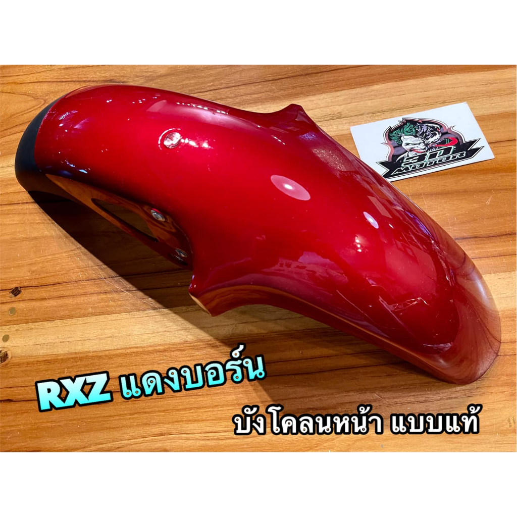 บังโคลนหน้า RXZ  แบบแท้