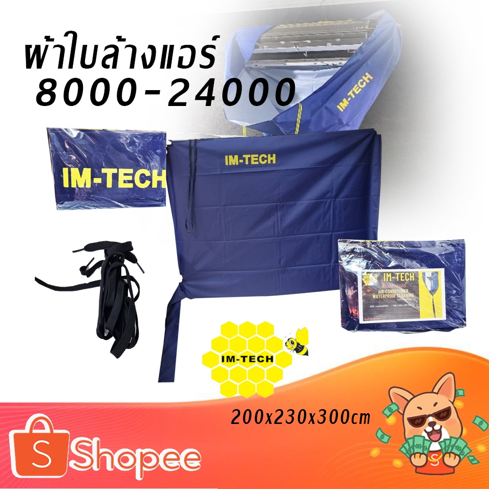 IM-TECH ผ้าใบล้างแอร์ 8000-24000 ขนาด 200x230x300 CM. กันนำ้ได้ แห้งไว ไม่รั่วซึม