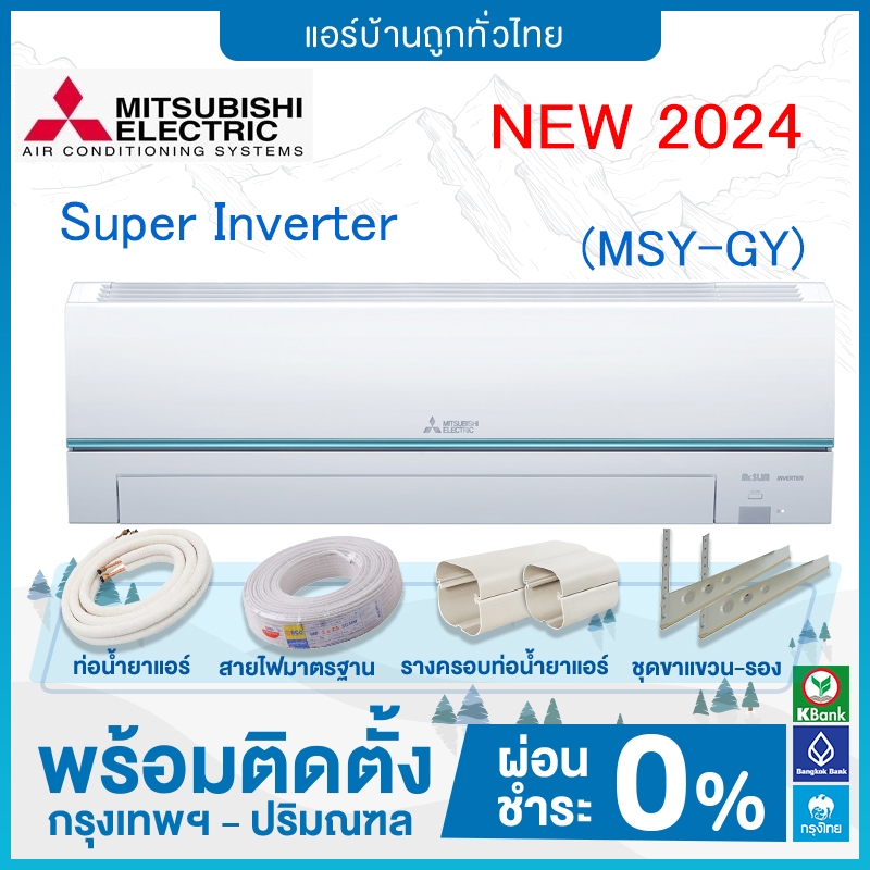 💥 ฟรีติดตั้ง 💥 แอร์ Mitsubishi Electric รุ่น รุ่น Super Inverter (GY  SERIES) *2024